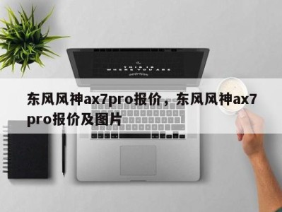 东风风神ax7pro报价，东风风神ax7pro报价及图片