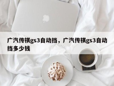 广汽传祺gs3自动挡，广汽传祺gs3自动挡多少钱