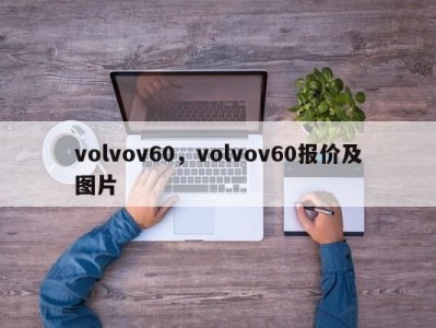 volvov60，volvov60报价及图片