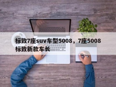 标致7座suv车型5008，7座5008标致新款车长