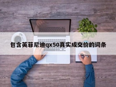 包含英菲尼迪qx50真实成交价的词条