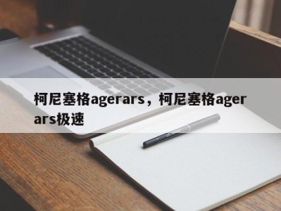 柯尼塞格agerars，柯尼塞格agerars极速