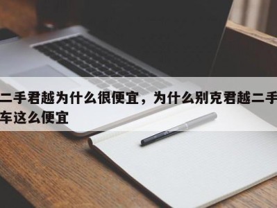 二手君越为什么很便宜，为什么别克君越二手车这么便宜