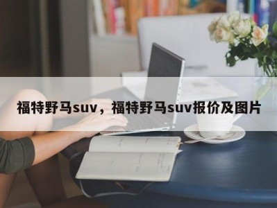 福特野马suv，福特野马suv报价及图片