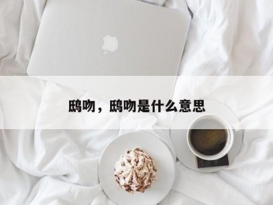 鸱吻，鸱吻是什么意思