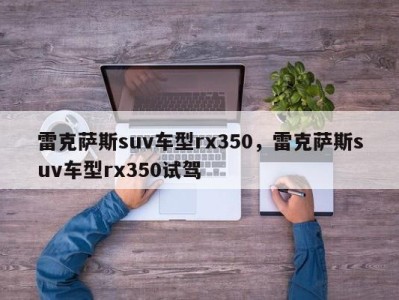 雷克萨斯suv车型rx350，雷克萨斯suv车型rx350试驾