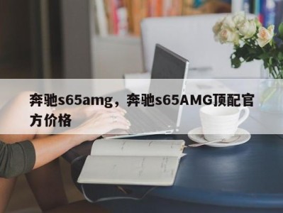 奔驰s65amg，奔驰s65AMG顶配官方价格