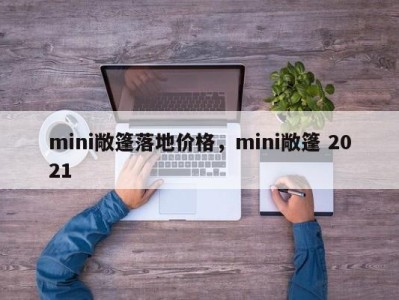 mini敞篷落地价格，mini敞篷 2021