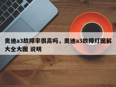 奥迪a3故障率很高吗，奥迪a3故障灯图解大全大图 说明