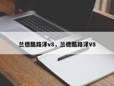 兰德酷路泽v8，兰德酷路泽V8