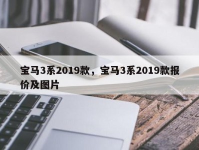 宝马3系2019款，宝马3系2019款报价及图片