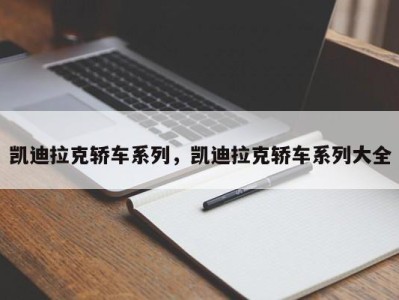 凯迪拉克轿车系列，凯迪拉克轿车系列大全