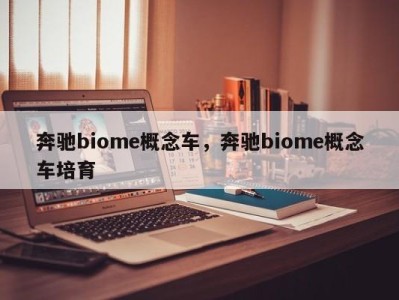 奔驰biome概念车，奔驰biome概念车培育