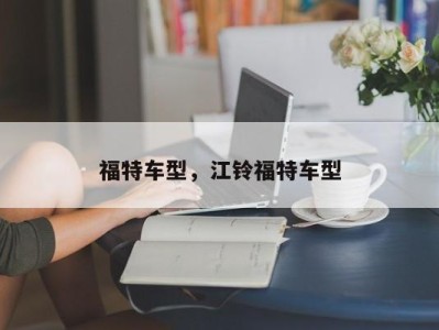 福特车型，江铃福特车型