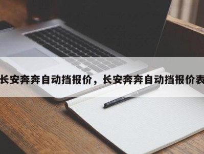 长安奔奔自动挡报价，长安奔奔自动挡报价表