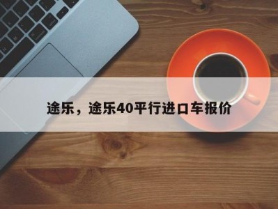 途乐，途乐40平行进口车报价