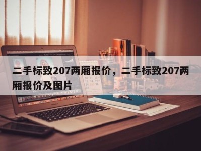 二手标致207两厢报价，二手标致207两厢报价及图片