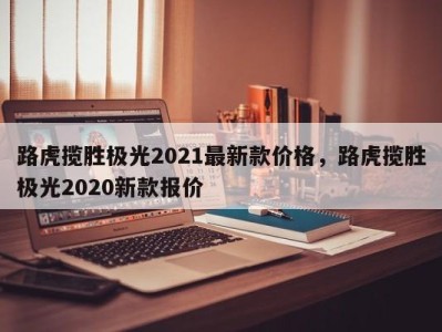 路虎揽胜极光2021最新款价格，路虎揽胜极光2020新款报价