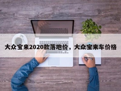 大众宝来2020款落地价，大众宝来车价格