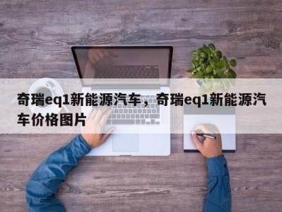 奇瑞eq1新能源汽车，奇瑞eq1新能源汽车价格图片