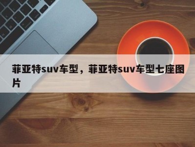 菲亚特suv车型，菲亚特suv车型七座图片