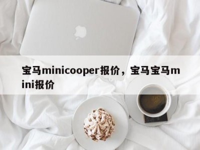 宝马minicooper报价，宝马宝马mini报价