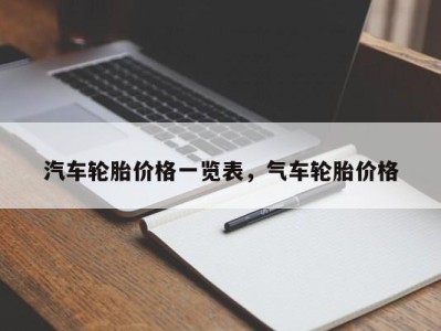 汽车轮胎价格一览表，气车轮胎价格