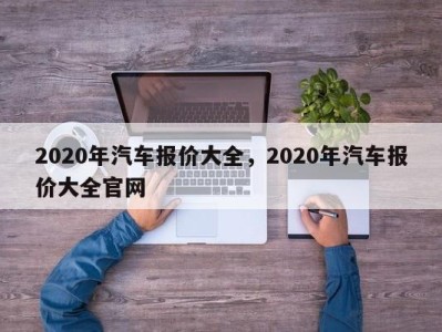 2020年汽车报价大全，2020年汽车报价大全官网