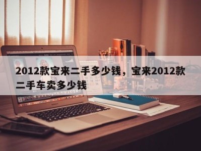 2012款宝来二手多少钱，宝来2012款二手车卖多少钱