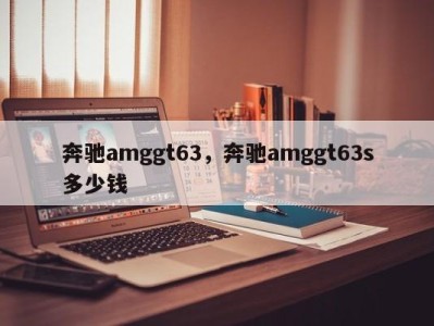 奔驰amggt63，奔驰amggt63s多少钱