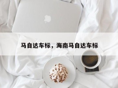 马自达车标，海南马自达车标