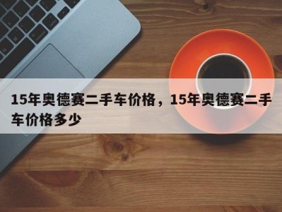 15年奥德赛二手车价格，15年奥德赛二手车价格多少