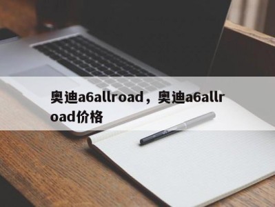 奥迪a6allroad，奥迪a6allroad价格