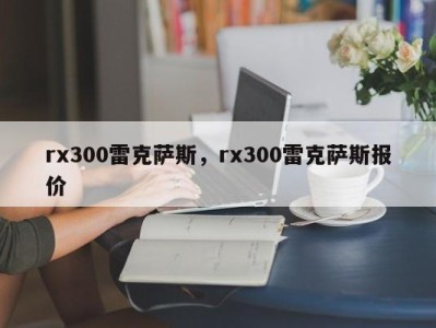 rx300雷克萨斯，rx300雷克萨斯报价