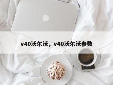 v40沃尔沃，v40沃尔沃参数