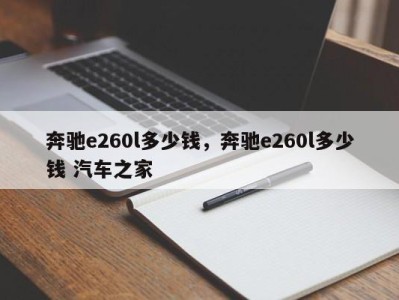 奔驰e260l多少钱，奔驰e260l多少钱 汽车之家