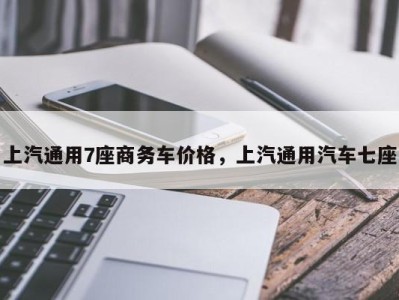 上汽通用7座商务车价格，上汽通用汽车七座