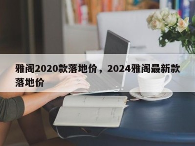 雅阁2020款落地价，2024雅阁最新款落地价