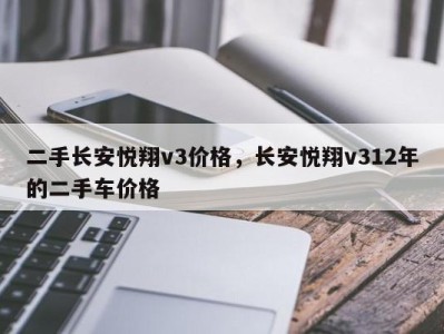 二手长安悦翔v3价格，长安悦翔v312年的二手车价格