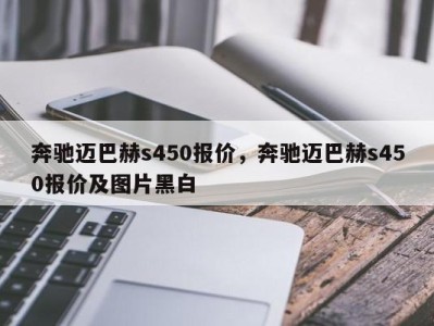 奔驰迈巴赫s450报价，奔驰迈巴赫s450报价及图片黑白