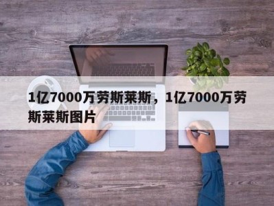 1亿7000万劳斯莱斯，1亿7000万劳斯莱斯图片