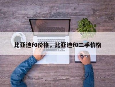 比亚迪f0价格，比亚迪f0二手价格