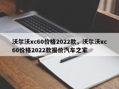 沃尔沃xc60价格2022款，沃尔沃xc60价格2022款报价汽车之家