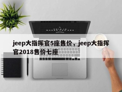 jeep大指挥官5座售价，jeep大指挥官2018售价七座