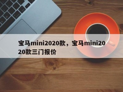 宝马mini2020款，宝马mini2020款三门报价