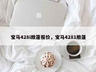 宝马428i敞篷报价，宝马4281敞篷