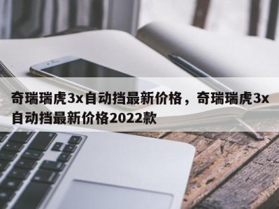 奇瑞瑞虎3x自动挡最新价格，奇瑞瑞虎3x自动挡最新价格2022款