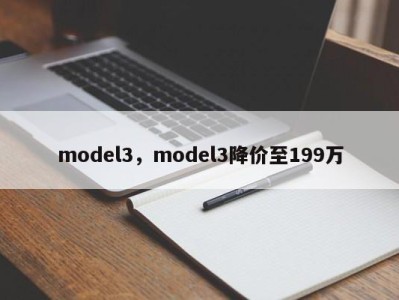 model3，model3降价至199万