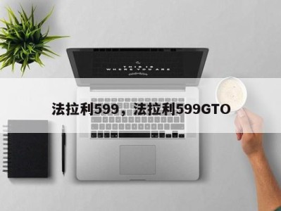 法拉利599，法拉利599GTO