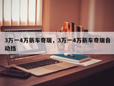 3万一4万新车奇瑞，3万一4万新车奇瑞自动挡